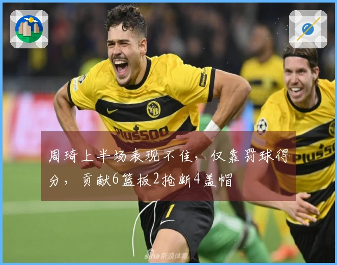 周琦上半场表现不佳，仅靠罚球得分，贡献6篮板2抢断4盖帽