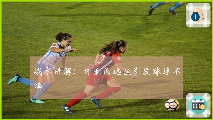 战术讲解：许利民远坐引发球迷不满