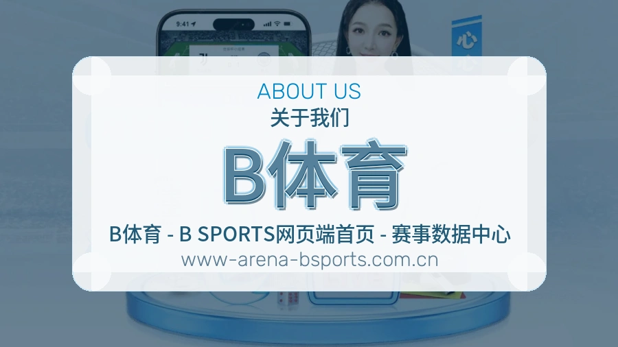 B体育平台简介